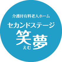 介護付有料老人ホーム セカンドステージ笑夢（えむ）