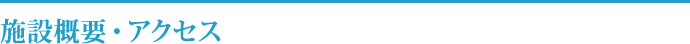 施設概要・アクセス